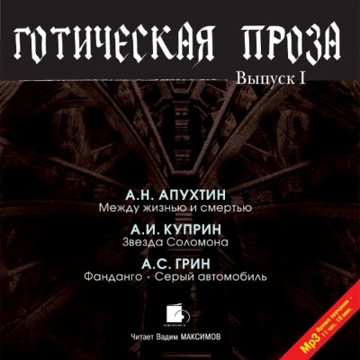 Готическая проза. Выпуск 1 - Алексей Апухтин, Александр Куприн, Александр Грин - Аудиокниги слушать онлайн бесплатно без регистрации | электронная библиотека knigi-audio.info
