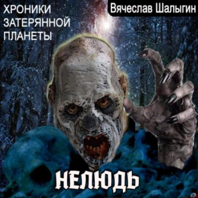 Хроники затерянной планеты. Нелюдь - Вячеслав Шалыгин - Аудиокниги слушать онлайн бесплатно без регистрации | электронная библиотека knigi-audio.info