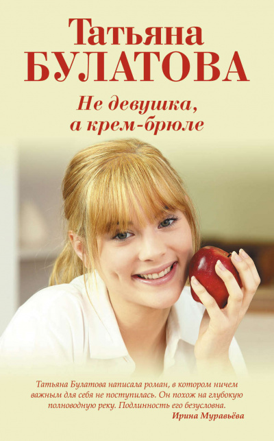 Не девушка, а крем-брюле - Татьяна Булатова - Аудиокниги слушать онлайн бесплатно без регистрации | электронная библиотека knigi-audio.info