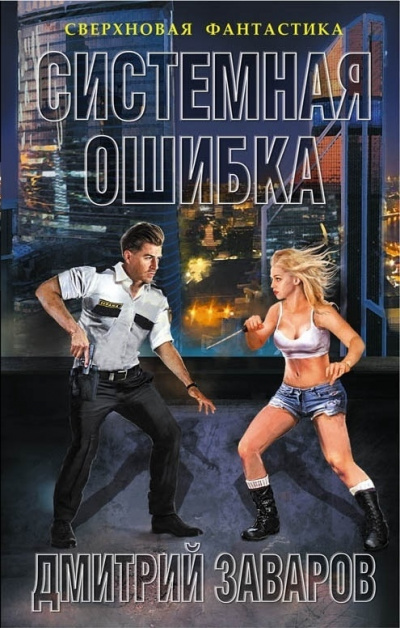 Системная ошибка - Дмитрий Заваров - Аудиокниги слушать онлайн бесплатно без регистрации | электронная библиотека knigi-audio.info