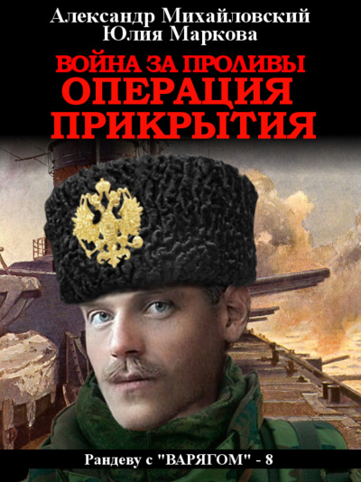 Война за проливы. Операция прикрытия - Александр Михайловский, Юлия Маркова - Аудиокниги слушать онлайн бесплатно без регистрации | электронная библиотека knigi-audio.info