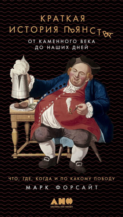 Краткая история пьянства от каменного века до наших дней - Марк Форсайт - Аудиокниги слушать онлайн бесплатно без регистрации | электронная библиотека knigi-audio.info