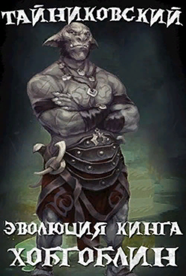 Хобгоблин - Тайниковский - Аудиокниги слушать онлайн бесплатно без регистрации | электронная библиотека knigi-audio.info