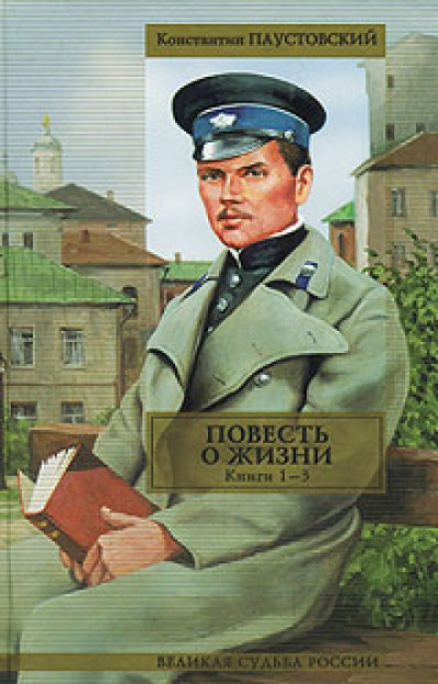 Повесть о жизни. Книги 1-6 - Константин Паустовский - Аудиокниги слушать онлайн бесплатно без регистрации | электронная библиотека knigi-audio.info