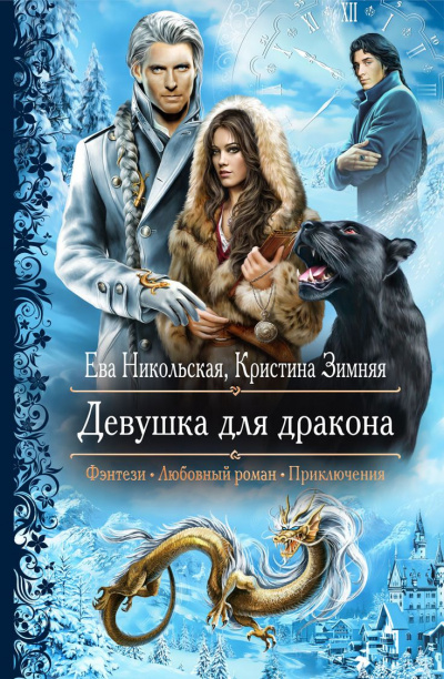 Девушка для дракона - Ева Никольская, Кристина Зимняя - Аудиокниги слушать онлайн бесплатно без регистрации | электронная библиотека knigi-audio.info