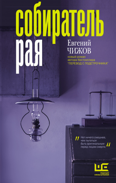 Собиратель рая - Евгений Чижов - Аудиокниги слушать онлайн бесплатно без регистрации | электронная библиотека knigi-audio.info