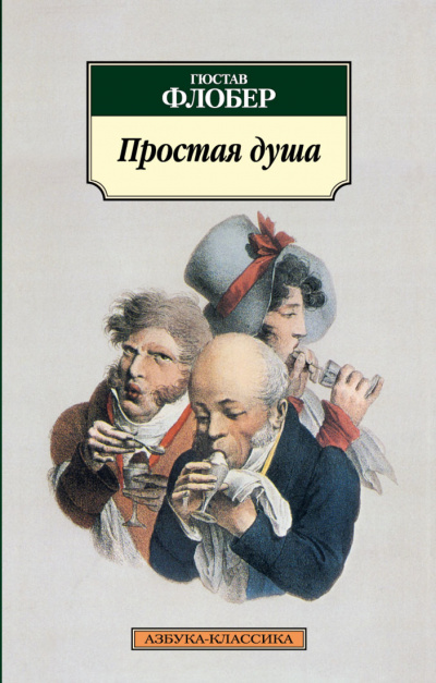 Простая душа - Гюстав Флобер - Аудиокниги слушать онлайн бесплатно без регистрации | электронная библиотека knigi-audio.info