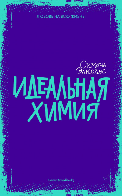 Идеальная химия - Симона Элкелес - Аудиокниги слушать онлайн бесплатно без регистрации | электронная библиотека knigi-audio.info