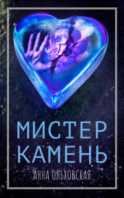 Мистер Камень - Анна Ольховская - Аудиокниги слушать онлайн бесплатно без регистрации | электронная библиотека knigi-audio.info