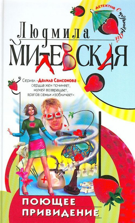 Поющее привидение - Людмила Милевская - Аудиокниги слушать онлайн бесплатно без регистрации | электронная библиотека knigi-audio.info