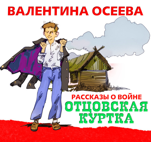 Отцовская куртка - Осеева Валентина - Аудиокниги слушать онлайн бесплатно без регистрации | электронная библиотека knigi-audio.info