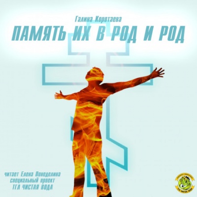 Память их в род и род - Галина Коротаева - Аудиокниги слушать онлайн бесплатно без регистрации | электронная библиотека knigi-audio.info