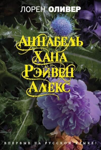 Аннабель. Хана. Рэйвен. Алекс - Лорен Оливер - Аудиокниги слушать онлайн бесплатно без регистрации | электронная библиотека knigi-audio.info