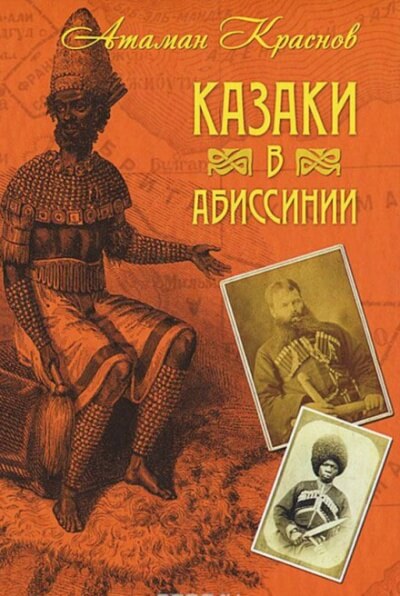 Казаки, их прошлое, настоящее и возможное будущее - Пётр Краснов - Аудиокниги слушать онлайн бесплатно без регистрации | электронная библиотека knigi-audio.info