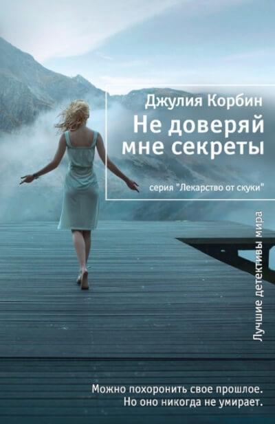 Не доверяй мне секреты - Джулия Корбин - Аудиокниги слушать онлайн бесплатно без регистрации | электронная библиотека knigi-audio.info