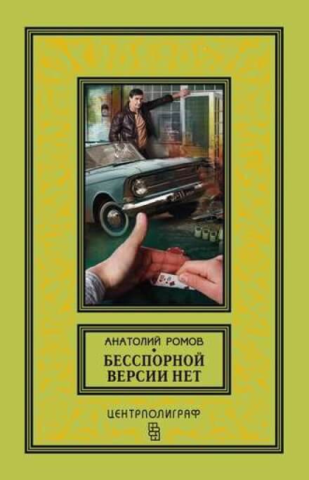 Бесспорной версии нет - Анатолий Ромов - Аудиокниги слушать онлайн бесплатно без регистрации | электронная библиотека knigi-audio.info