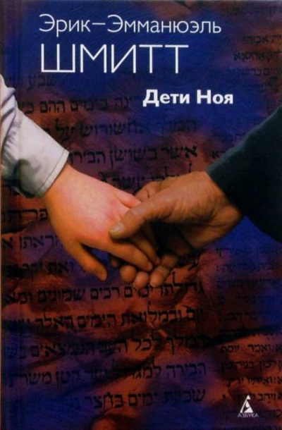 Дети Ноя - Эрик-Эмманюэль Шмитт - Аудиокниги слушать онлайн бесплатно без регистрации | электронная библиотека knigi-audio.info