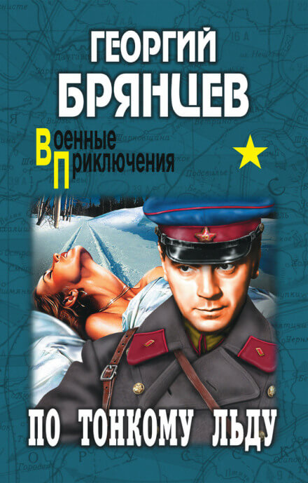 По тонкому льду - Георгий Брянцев - Аудиокниги слушать онлайн бесплатно без регистрации | электронная библиотека knigi-audio.info