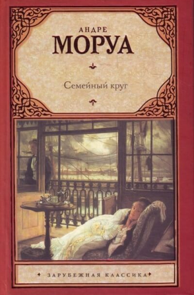 Семейный круг - Андре Моруа - Аудиокниги слушать онлайн бесплатно без регистрации | электронная библиотека knigi-audio.info
