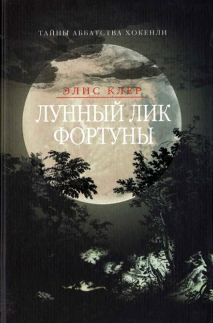 Лунный лик фортуны - Элис Клер - Аудиокниги слушать онлайн бесплатно без регистрации | электронная библиотека knigi-audio.info