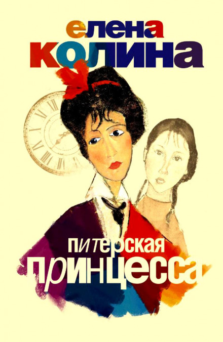 Питерская принцесса - Елена Колина - Аудиокниги слушать онлайн бесплатно без регистрации | электронная библиотека knigi-audio.info