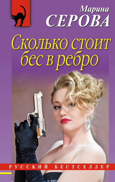 Бес в ребро - Марина Серова - Аудиокниги слушать онлайн бесплатно без регистрации | электронная библиотека knigi-audio.info