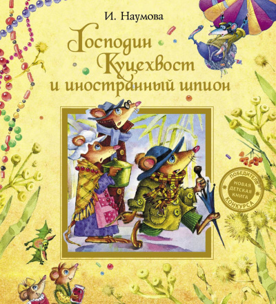 Господин Куцехвост и иностранный шпион - Ирина Наумова - Аудиокниги слушать онлайн бесплатно без регистрации | электронная библиотека knigi-audio.info