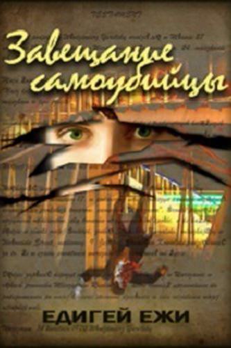 Завещание самоубийцы - Ежи Эдигей - Аудиокниги слушать онлайн бесплатно без регистрации | электронная библиотека knigi-audio.info