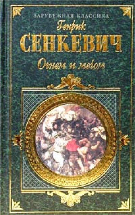 Огнём и мечом - Генрик Сенкевич - Аудиокниги слушать онлайн бесплатно без регистрации | электронная библиотека knigi-audio.info