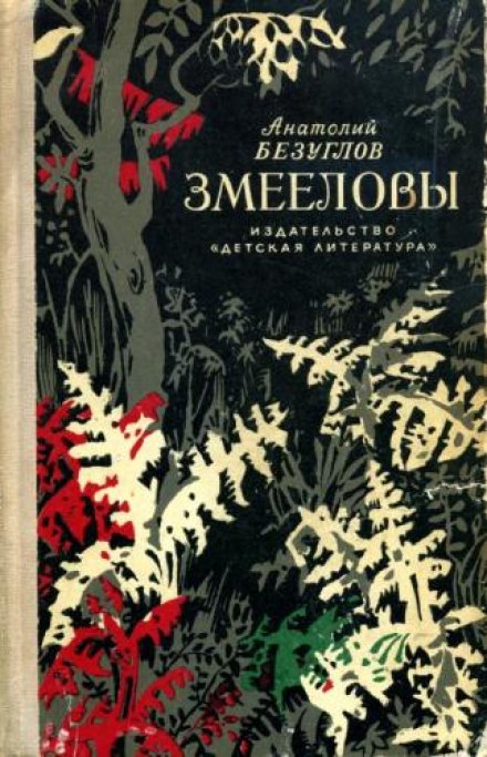 Змееловы - Анатолий Безуглов - Аудиокниги слушать онлайн бесплатно без регистрации | электронная библиотека knigi-audio.info