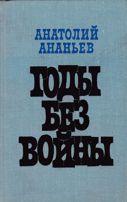 Годы без войны. Том 1-2 - Анатолий Ананьев - Аудиокниги слушать онлайн бесплатно без регистрации | электронная библиотека knigi-audio.info