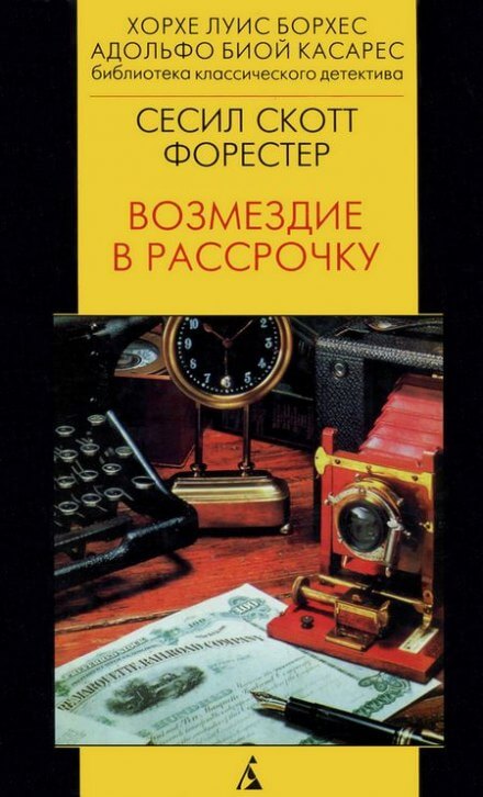Возмездие в рассрочку - Форестер Сесил Скотт - Аудиокниги слушать онлайн бесплатно без регистрации | электронная библиотека knigi-audio.info