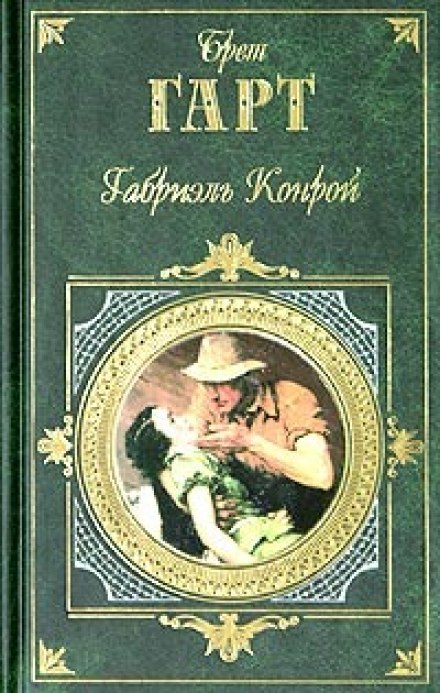 Габриэль Конрой - Брет Гарт - Аудиокниги слушать онлайн бесплатно без регистрации | электронная библиотека knigi-audio.info