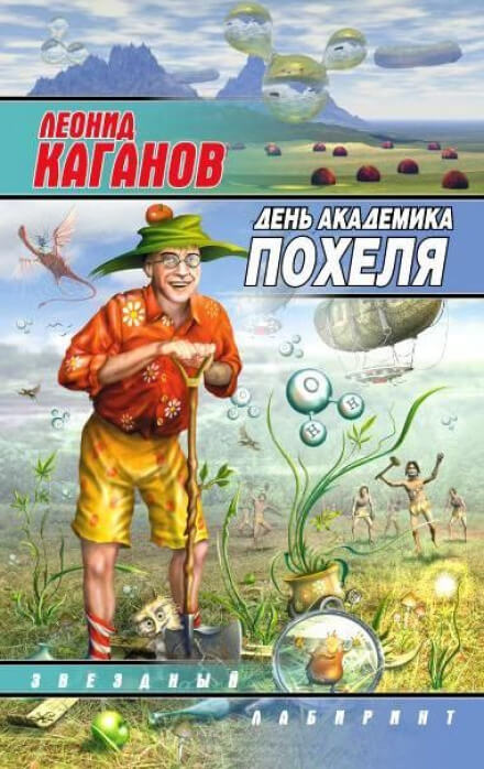 День академика Похеля - Леонид Каганов - Аудиокниги слушать онлайн бесплатно без регистрации | электронная библиотека knigi-audio.info