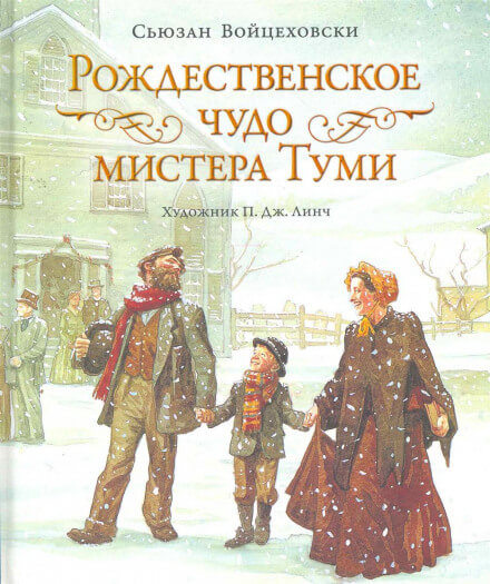 Рождественское чудо мистера Туми - Сьюзан Войцеховски - Аудиокниги слушать онлайн бесплатно без регистрации | электронная библиотека knigi-audio.info