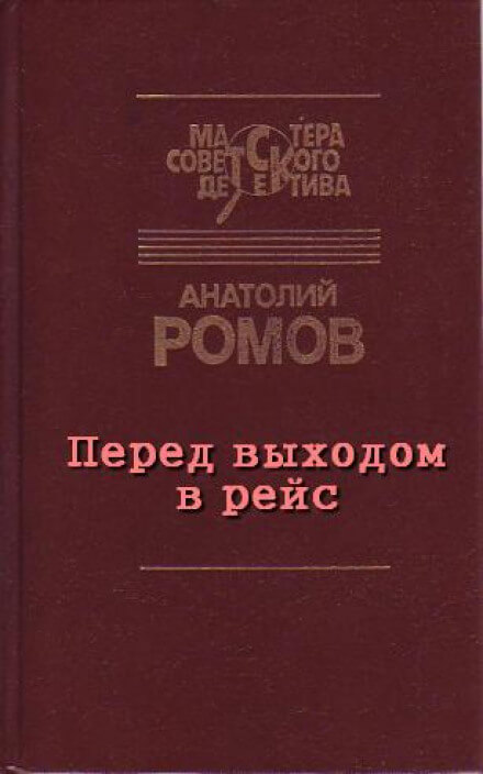Перед выходом в рейс - Анатолий Ромов - Аудиокниги слушать онлайн бесплатно без регистрации | электронная библиотека knigi-audio.info