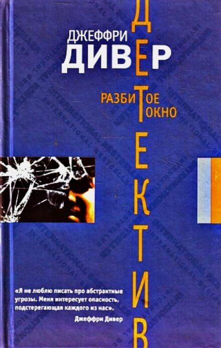 Разбитое окно - Джеффри Дивер - Аудиокниги слушать онлайн бесплатно без регистрации | электронная библиотека knigi-audio.info