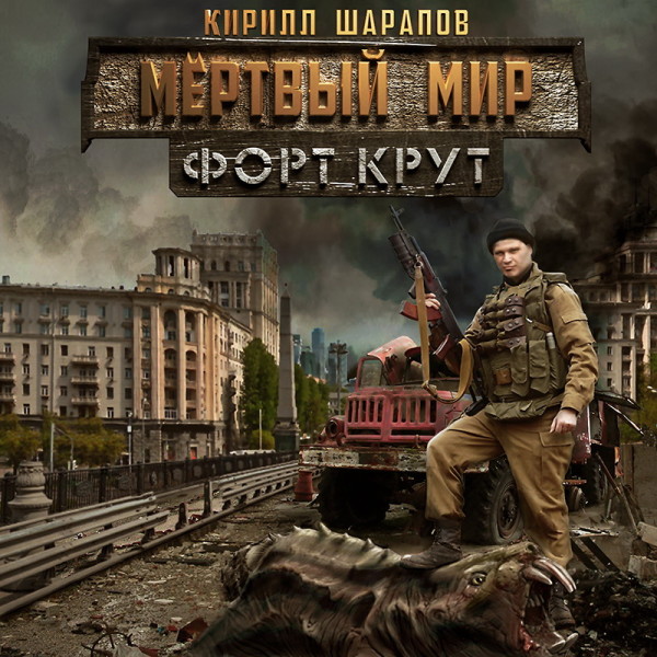 Форт Крут - Шарапов Кирилл - Аудиокниги слушать онлайн бесплатно без регистрации | электронная библиотека knigi-audio.info