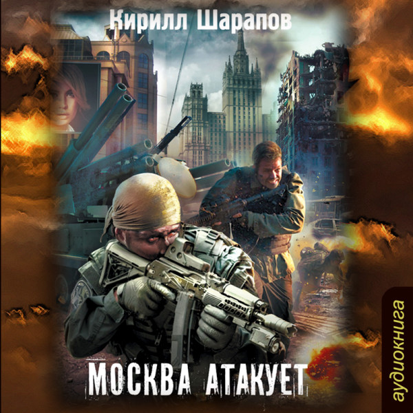 Москва атакует - Шарапов Кирилл - Аудиокниги слушать онлайн бесплатно без регистрации | электронная библиотека knigi-audio.info