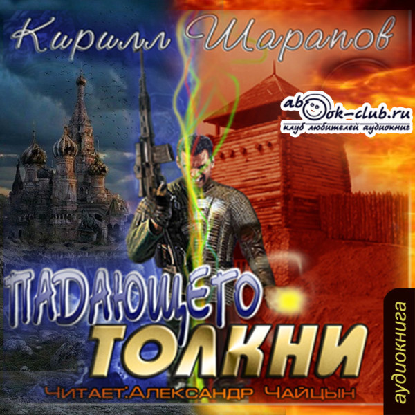 Падающего толкни - Шарапов Кирилл - Аудиокниги слушать онлайн бесплатно без регистрации | электронная библиотека knigi-audio.info
