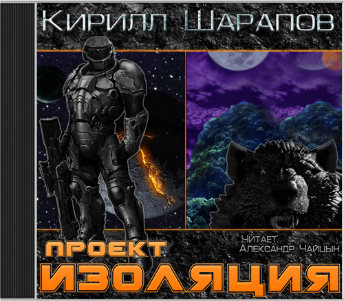 Проект Изоляция - Шарапов Кирилл - Аудиокниги слушать онлайн бесплатно без регистрации | электронная библиотека knigi-audio.info