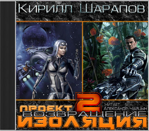 Проект Изоляция. Возвращение - Шарапов Кирилл - Аудиокниги слушать онлайн бесплатно без регистрации | электронная библиотека knigi-audio.info