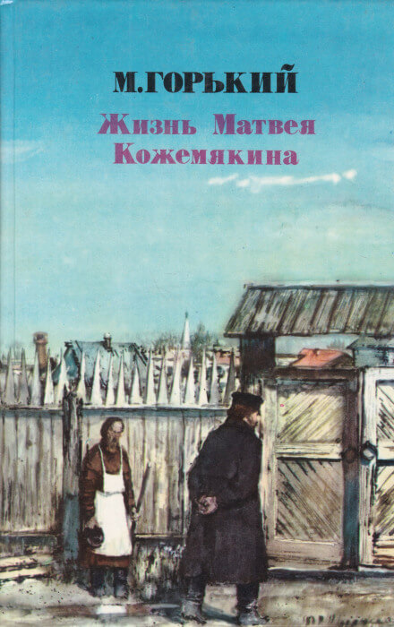 Жизнь Матвея Кожемякина - Максим Горький - Аудиокниги слушать онлайн бесплатно без регистрации | электронная библиотека knigi-audio.info