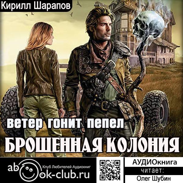 Ветер гонит пепел - Шарапов Кирилл - Аудиокниги слушать онлайн бесплатно без регистрации | электронная библиотека knigi-audio.info
