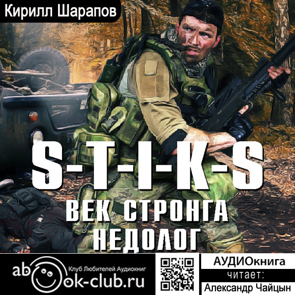 S-T-I-K-S. Век стронга недолог - Шарапов Кирилл - Аудиокниги слушать онлайн бесплатно без регистрации | электронная библиотека knigi-audio.info