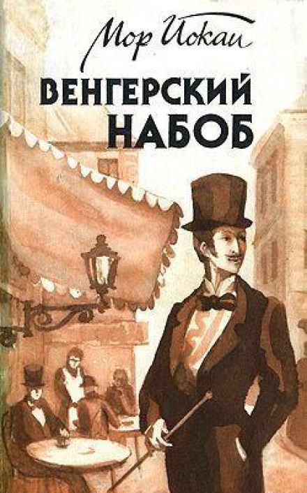 Венгерский Набоб - Мор Йокаи - Аудиокниги слушать онлайн бесплатно без регистрации | электронная библиотека knigi-audio.info