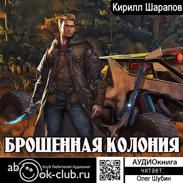 Брошенная колония - Шарапов Кирилл - Аудиокниги слушать онлайн бесплатно без регистрации | электронная библиотека knigi-audio.info