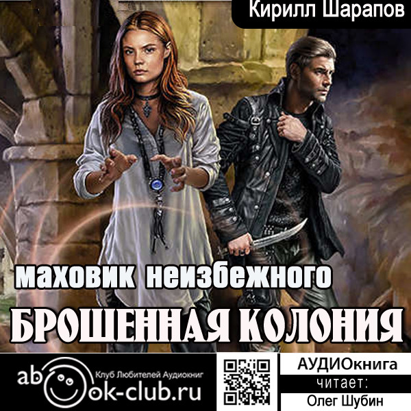 Маховик неизбежного - Шарапов Кирилл - Аудиокниги слушать онлайн бесплатно без регистрации | электронная библиотека knigi-audio.info