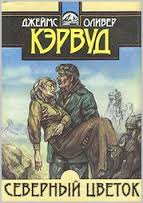 Северный цветок - Джеймс Кервуд - Аудиокниги слушать онлайн бесплатно без регистрации | электронная библиотека knigi-audio.info