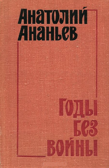 Годы без войны. Том 3-4 - Анатолий Ананьев - Аудиокниги слушать онлайн бесплатно без регистрации | электронная библиотека knigi-audio.info